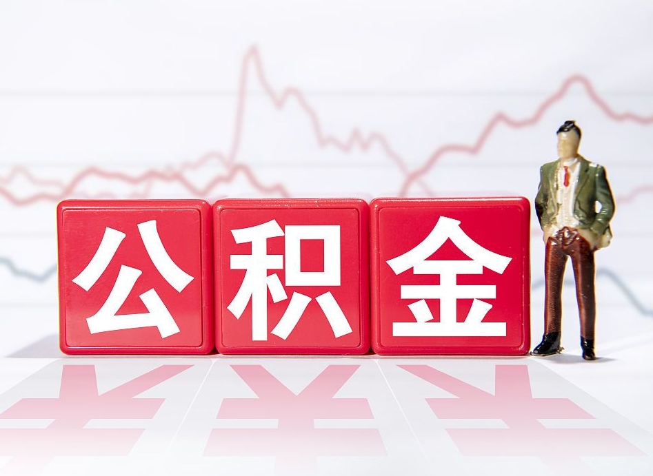 宁阳封存公积金怎么提取出来（封存的公积金提取条件）